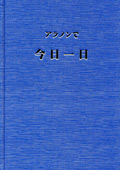 アラノンで今日一日