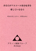 あなたがアルコール依存症者を愛しているなら