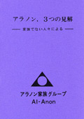 アラノン、3つの見解