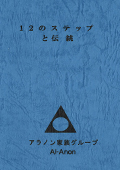 12のステップと伝統