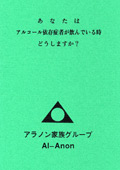 あなたはアルコール依存症者が飲んでいる時どうしますか?