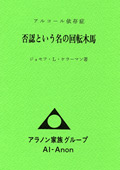 アルコール依存症 否認という名の回転木馬　 Alcoholism, A Merry-Go-Round Named Denial