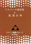 アルコール依存症と私達自身