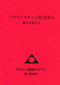 ソブライエティと共に生きる　－新たな始まり－
