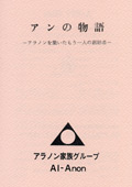 アンの物語　－アラノンを築いたもう一人の創始者