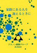 家路にある人を迎えるときに