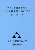アラノンはたずねる こども達を助けるには？