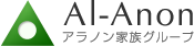 Al-Anon アラノン家族グループ
