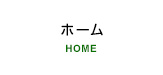 ホーム