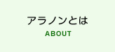 アラノンとは