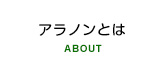 アラノンとは