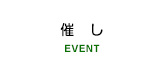 催し