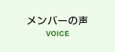 メンバーの声