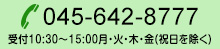 TEL：045-642-8777 受付10:30～15:00 月・火・木・金（祝日を除く）